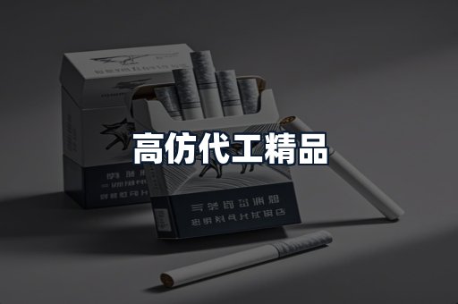 高仿代工精品