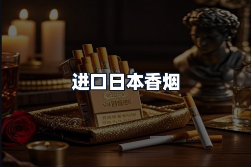 进口日本香烟